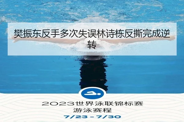 樊振东反手多次失误林诗栋反撕完成逆转